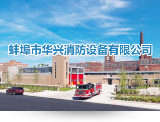 蚌埠市華興消防設(shè)備有限公司
