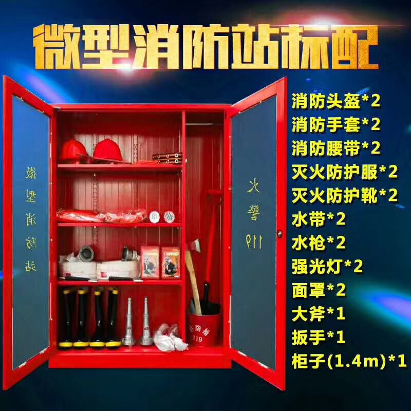微型消防站